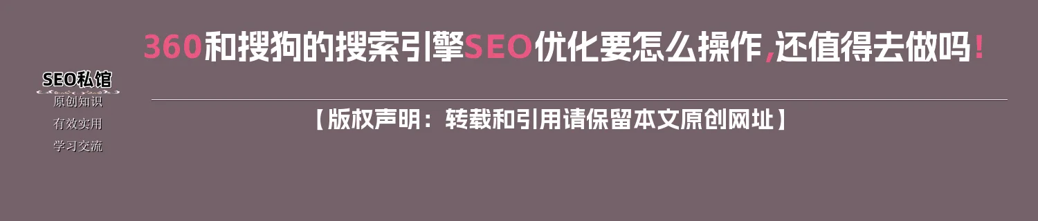 360和搜狗的搜索引擎SEO优化要怎么操作,还值得去做吗! 360和搜狗的搜索引擎SEO优化要怎么操作,还值得去做吗!