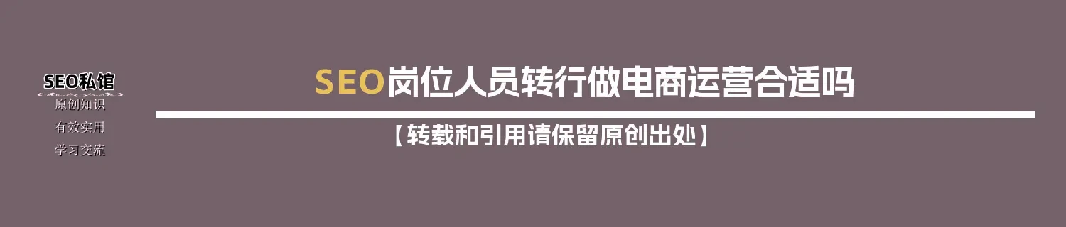 SEO岗位人员转行做电商运营合适吗 SEO岗位人员转行做电商运营合适吗