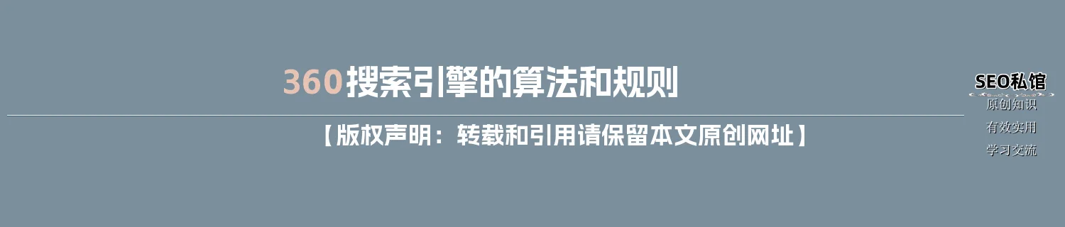 360搜索引擎的算法和规则 360搜索引擎的算法和规则