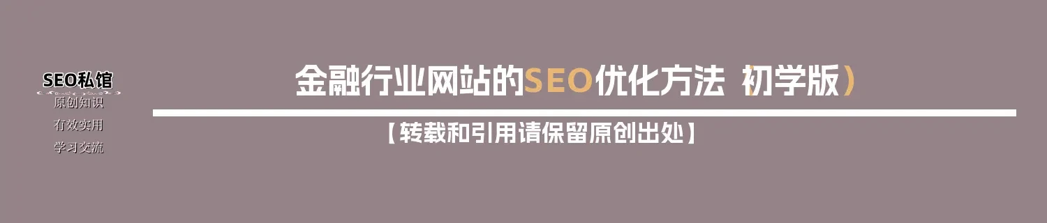 金融行业网站的SEO优化方法(初学版) 金融行业网站的SEO优化方法(初学版)