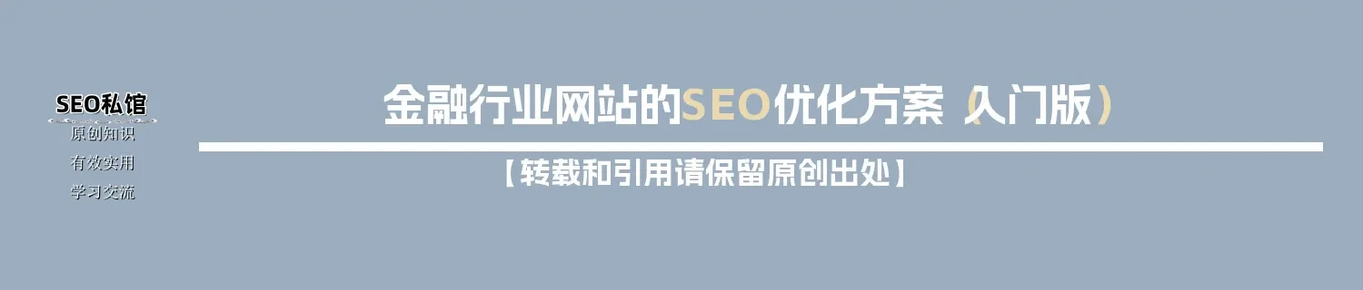 金融行业网站的SEO优化方案（入门版）