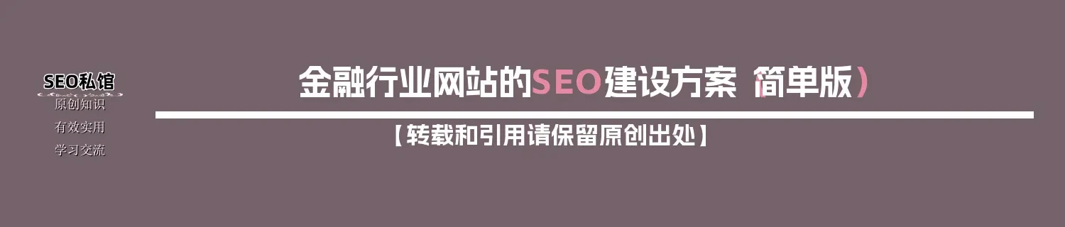 金融行业网站的SEO建设方案（简单版）