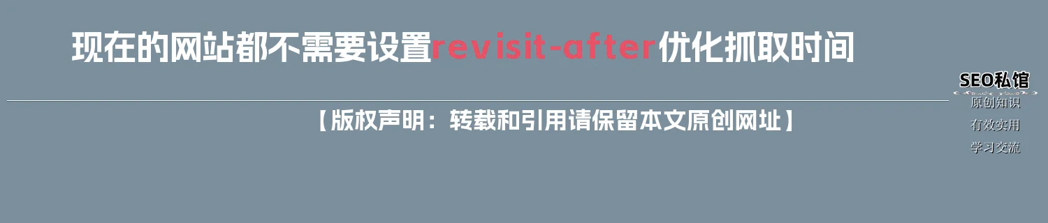 现在的网站都不需要设置revisit-after优化抓取时间