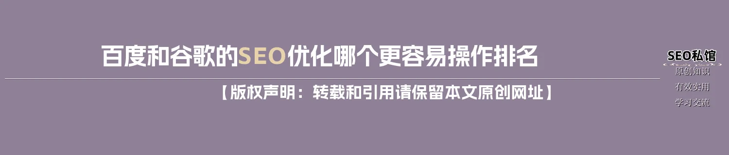 百度和谷歌的SEO优化哪个更容易操作排名