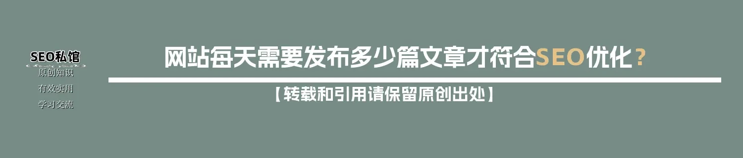 网站每天需要发布多少篇文章才符合SEO优化？