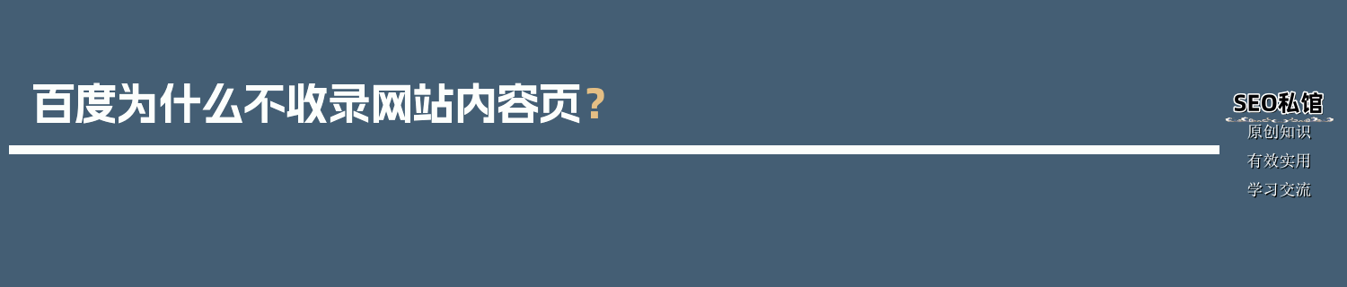 百度为什么不收录网站内容页？