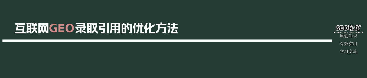 互联网GEO录取引用的优化方法