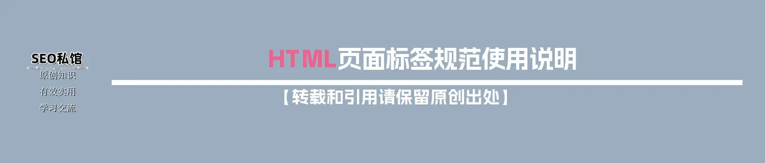 HTML页面标签规范使用说明