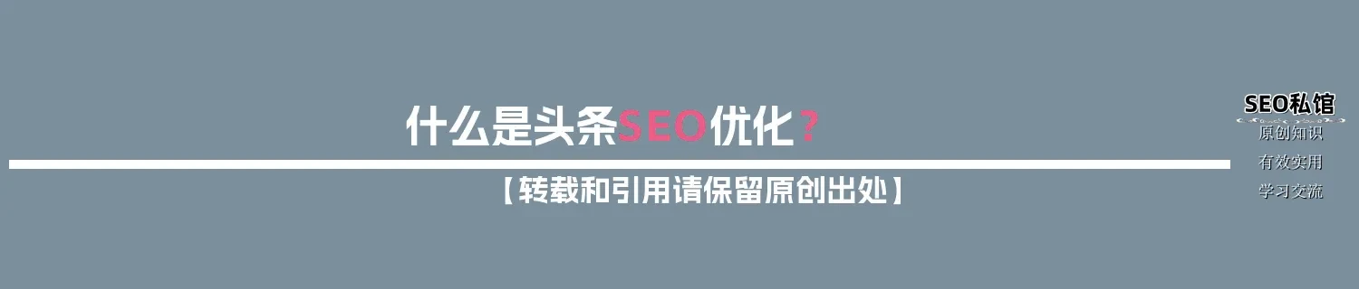 什么是头条SEO优化？