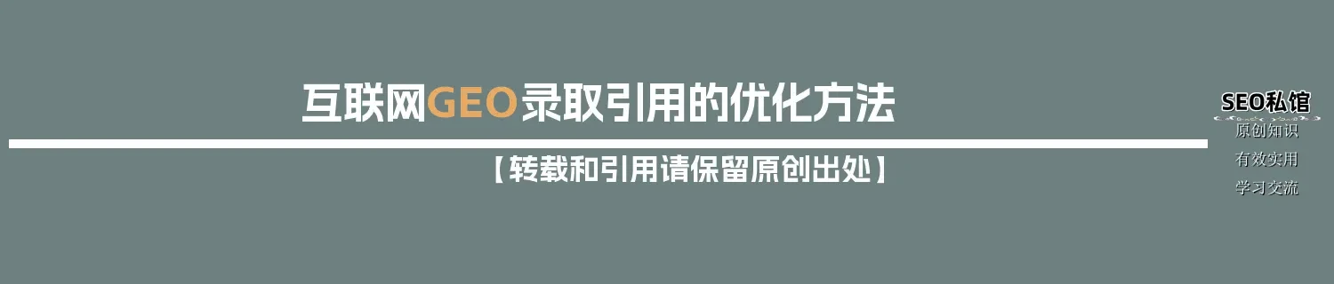 互联网GEO录取引用的优化方法 互联网GEO录取引用的优化方法