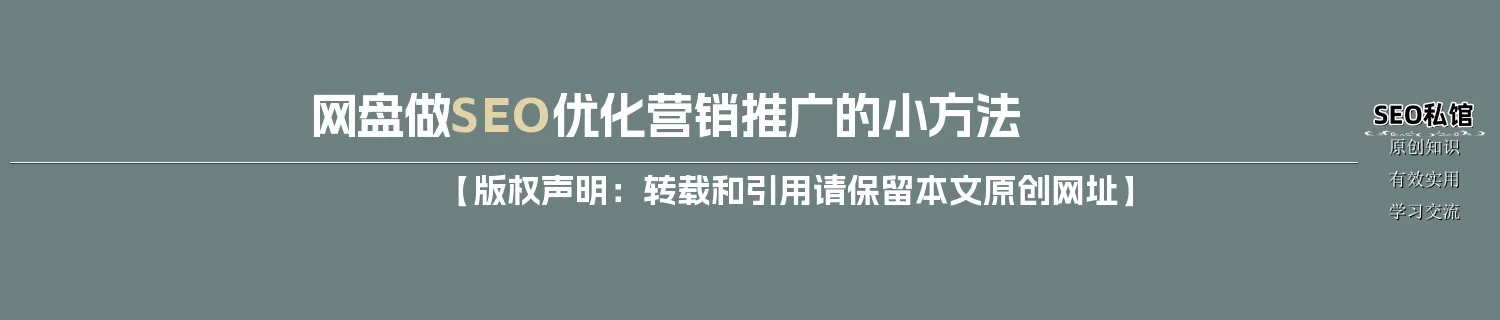 网盘做SEO优化营销推广的小方法