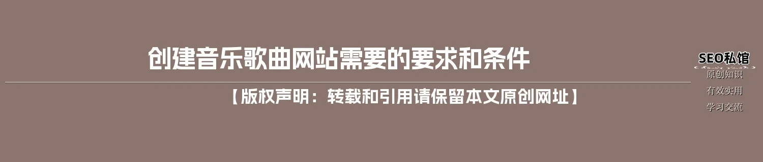 创建音乐歌曲网站需要的要求和条件