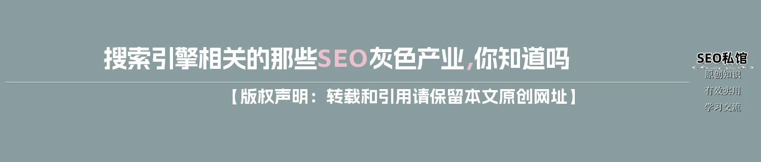搜索引擎相关的那些SEO灰色产业,你知道吗 搜索引擎相关的那些SEO灰色产业,你知道吗