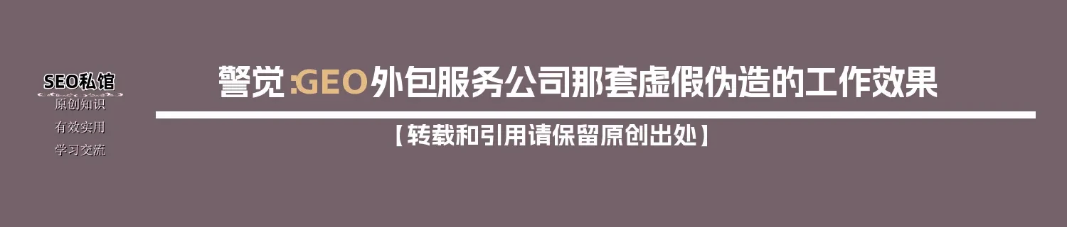 警觉：GEO外包服务公司那套虚假伪造的工作效果