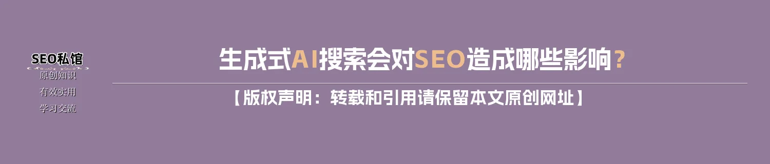 生成式AI搜索会对SEO造成哪些影响？