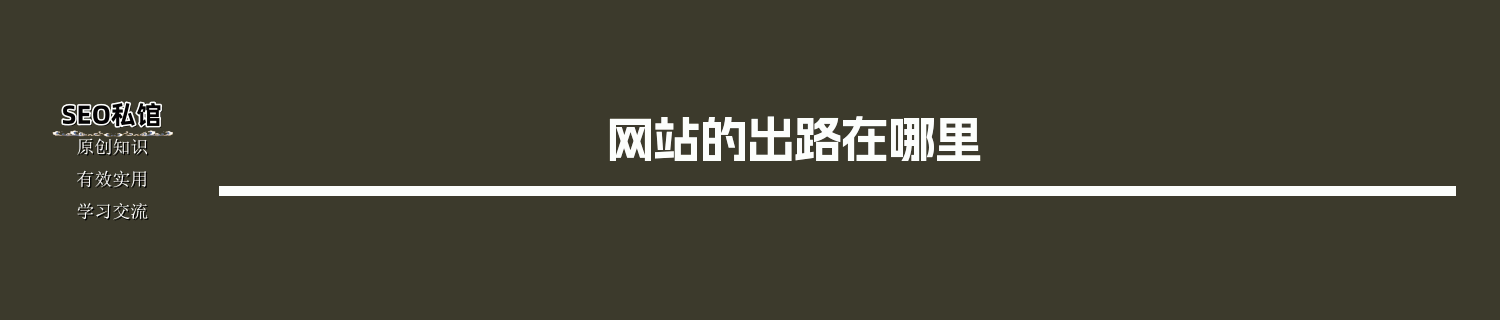 网站的出路在哪里
