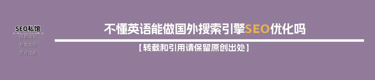 不懂英语能做国外搜索引擎SEO优化吗 不懂英语能做国外搜索引擎SEO优化吗