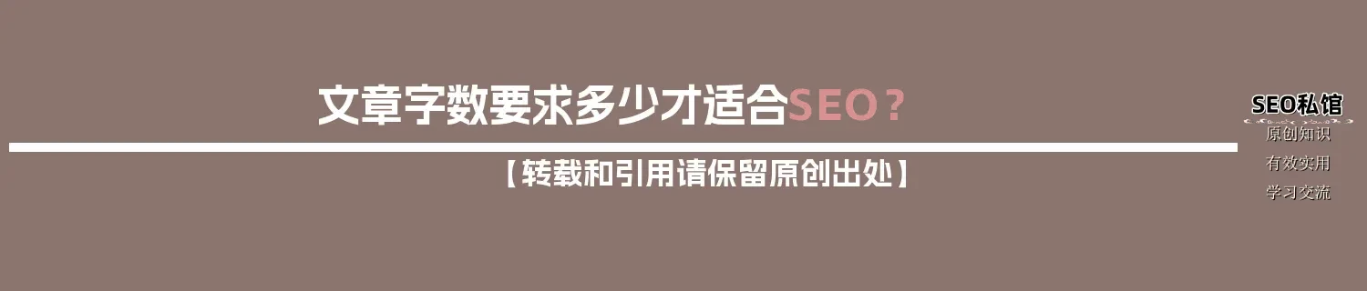 文章字数要求多少才适合SEO？