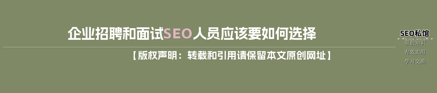 企业招聘和面试SEO人员应该要如何选择 企业招聘和面试SEO人员应该要如何选择