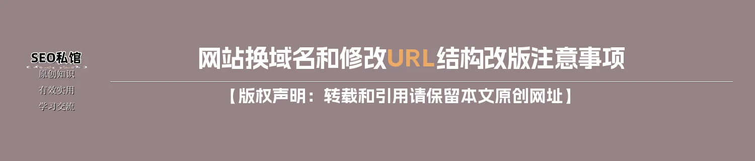 网站换域名和修改URL结构改版注意事项