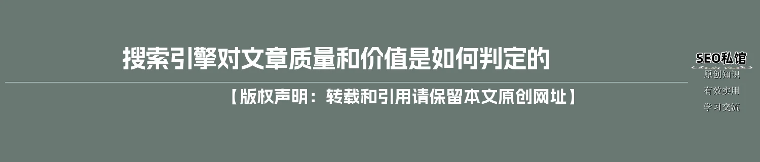 搜索引擎对文章质量和价值是如何判定的 搜索引擎对文章质量和价值是如何判定的
