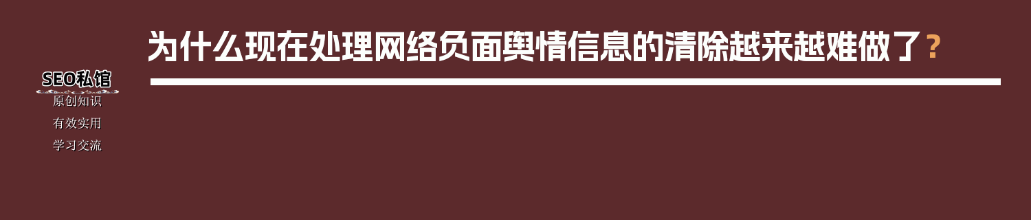 为什么现在处理网络负面舆情信息的清除越来越难做了？