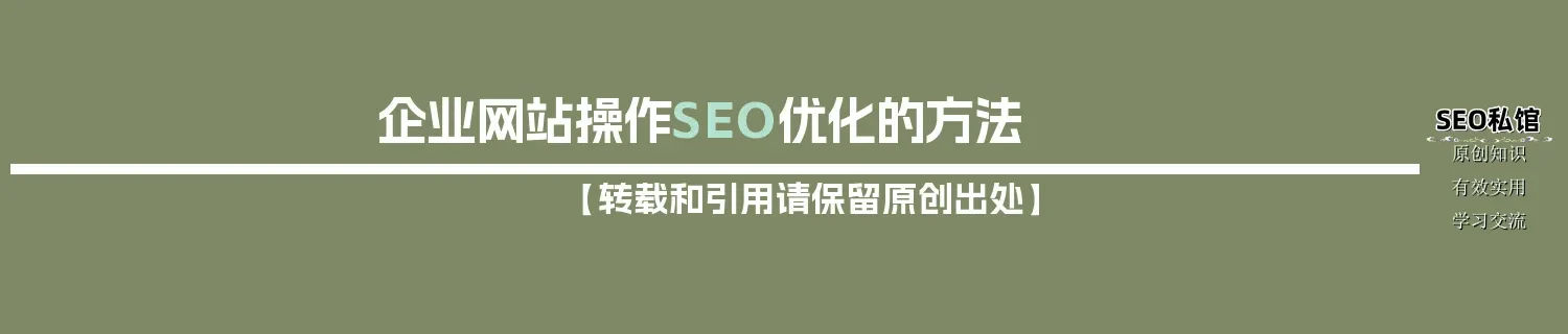 企业网站操作SEO优化的方法