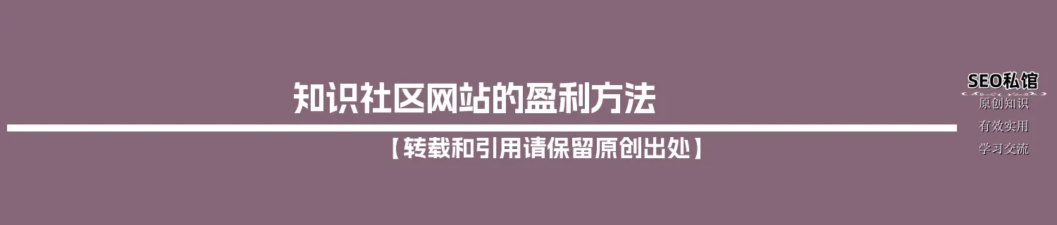 知识社区网站的盈利方法