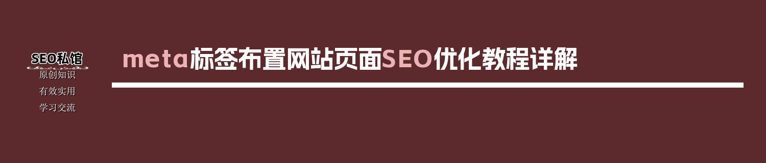 meta标签布置网站页面SEO优化教程详解