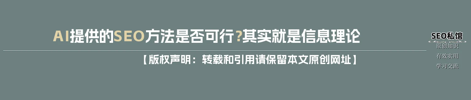 AI提供的SEO方法是否可行?其实就是信息理论 AI提供的SEO方法是否可行?其实就是信息理论