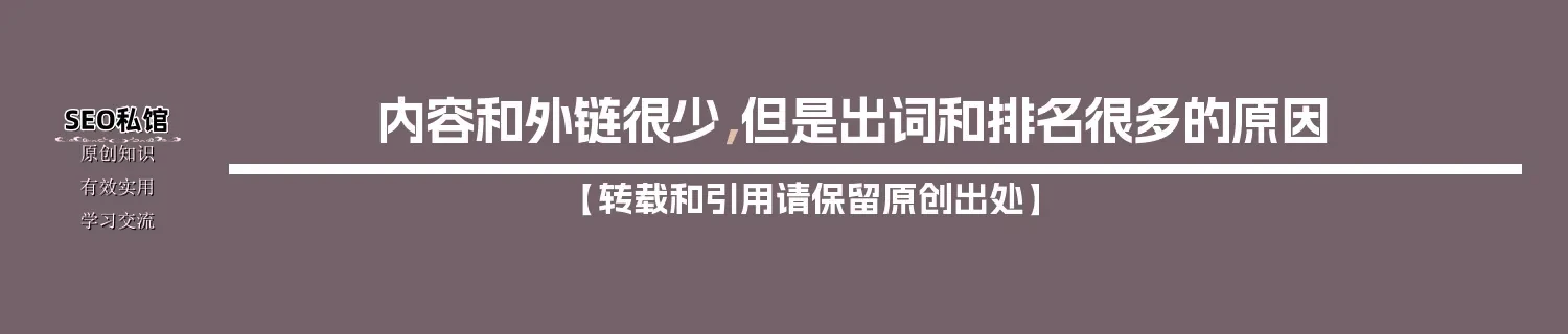 内容和外链很少,但是出词和排名很多的原因 内容和外链很少,但是出词和排名很多的原因