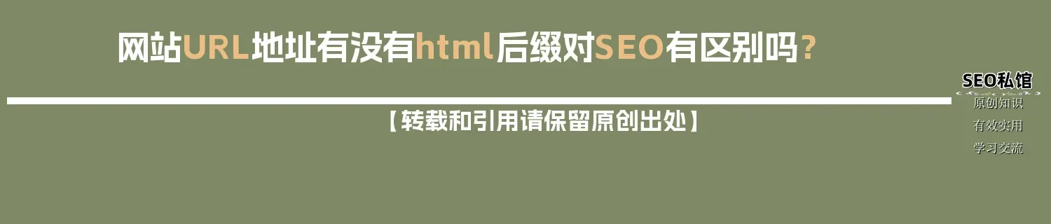网站URL地址有没有html后缀对SEO有区别吗？