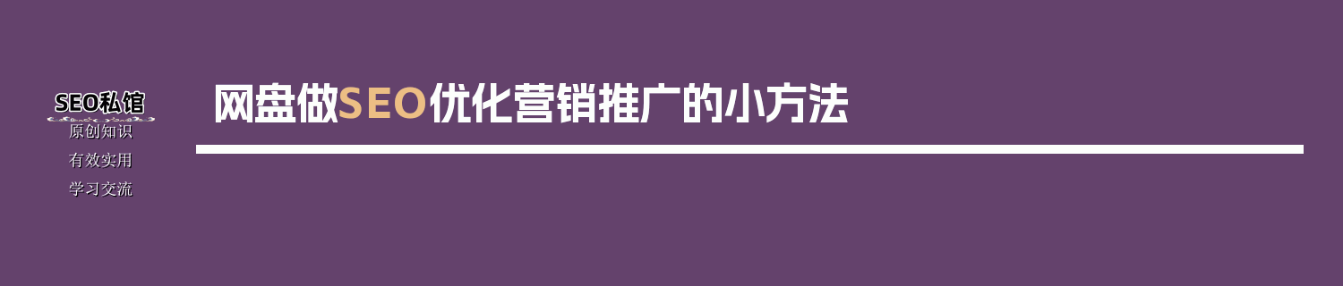 网盘做SEO优化营销推广的小方法