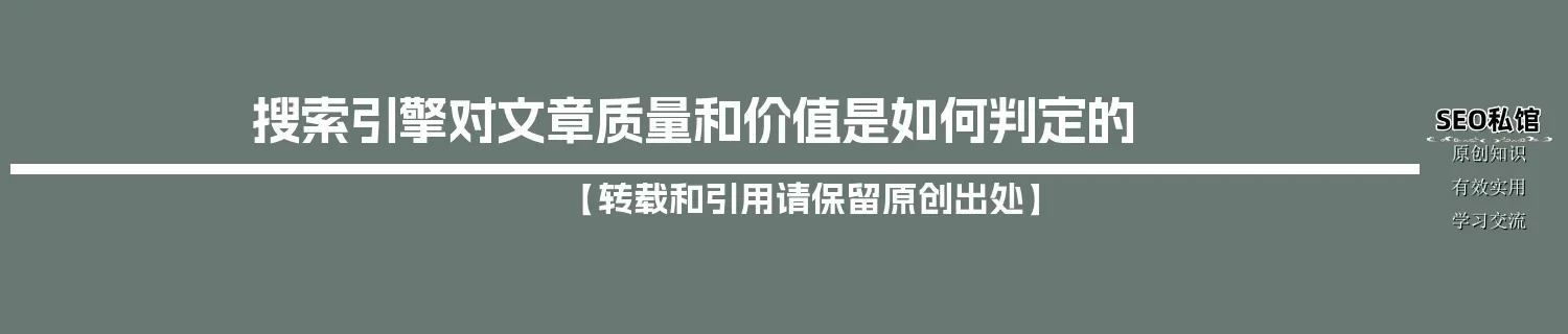 搜索引擎对文章质量和价值是如何判定的