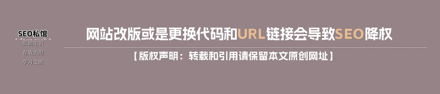 网站改版或是更换代码和URL链接会导致SEO降权