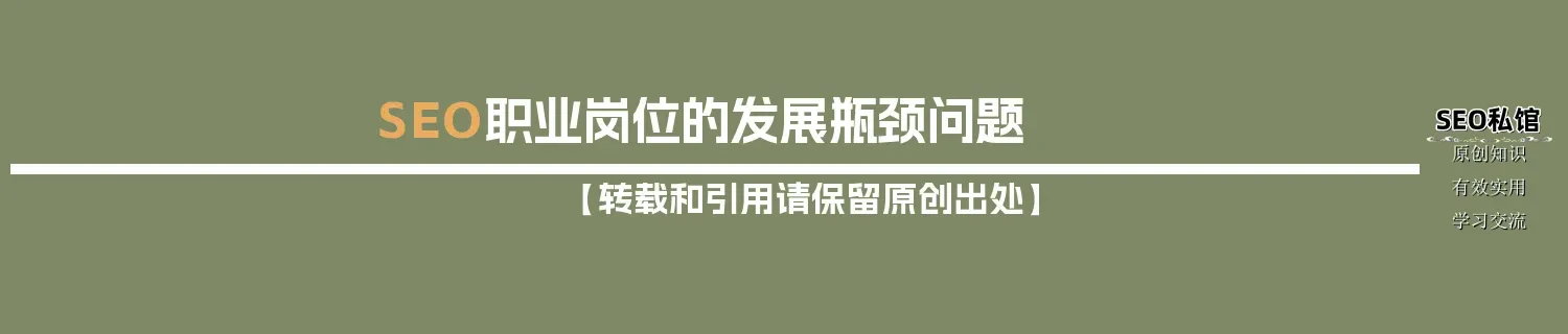 SEO职业岗位的发展瓶颈问题