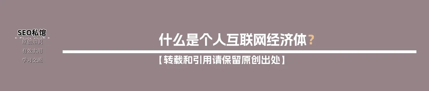 什么是个人互联网经济体？