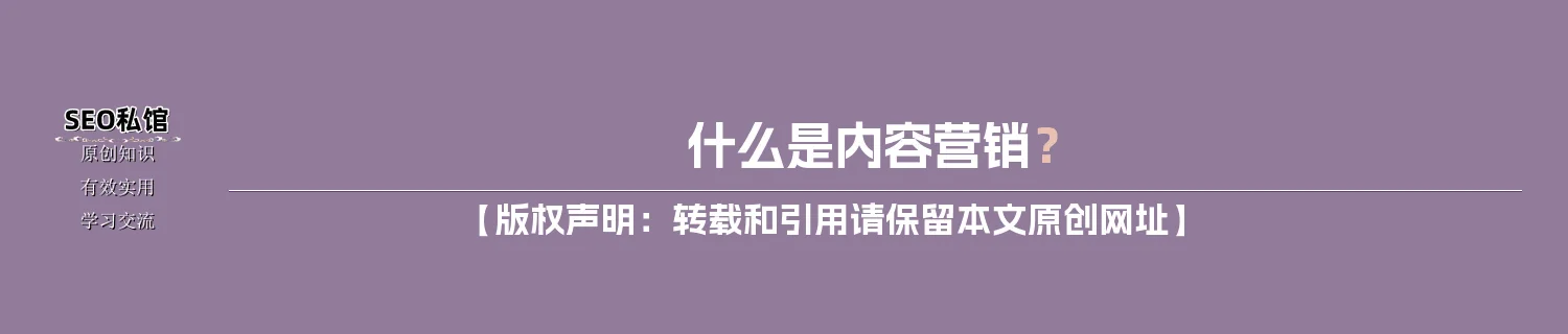 什么是内容营销？