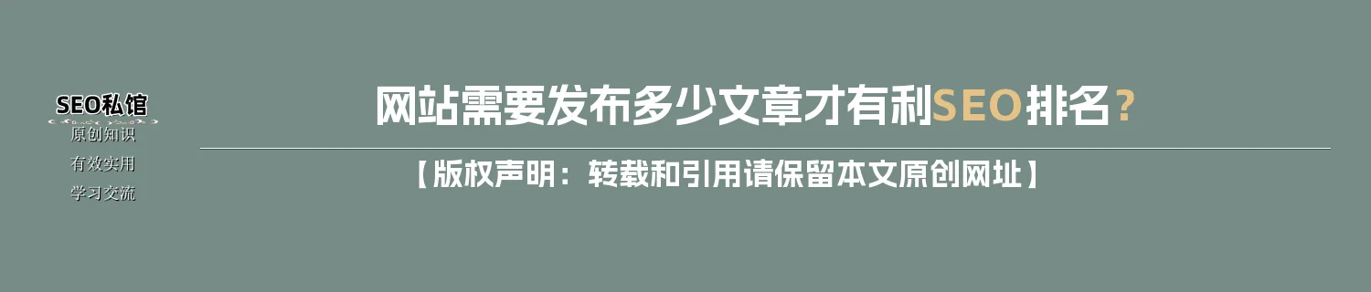 网站需要发布多少文章才有利SEO排名？