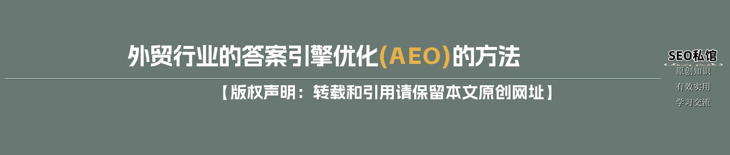外贸行业的答案引擎优化(AEO)的方法