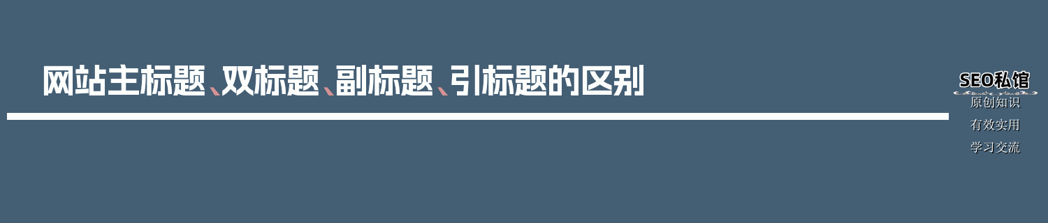 网站主标题、双标题、副标题、引标题的区别