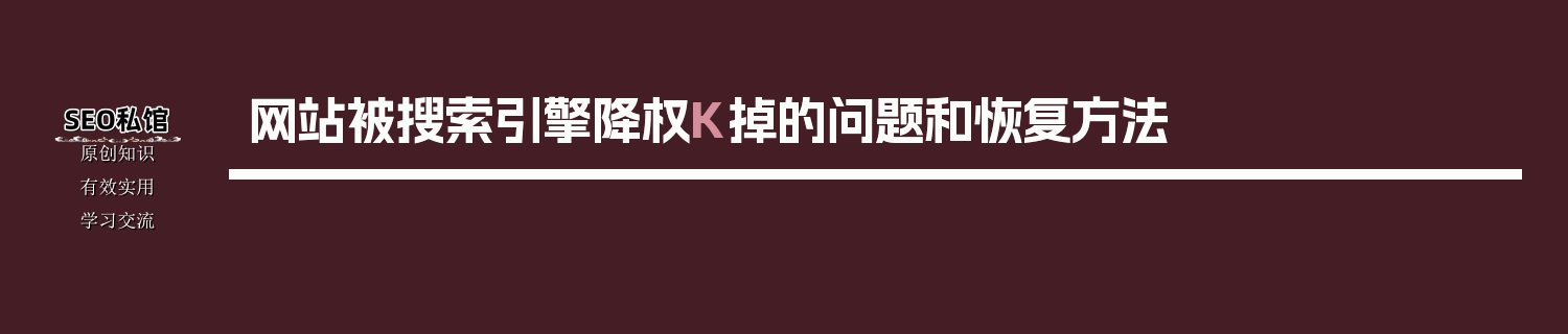网站被搜索引擎降权K掉的问题和恢复方法