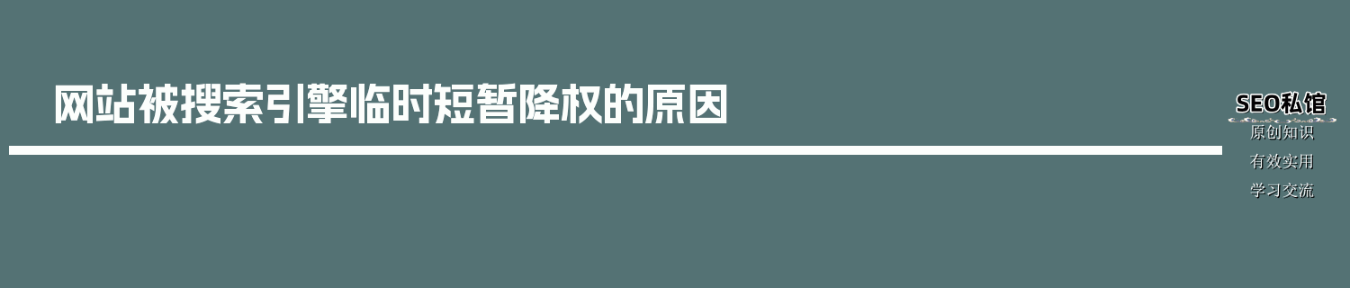网站被搜索引擎临时短暂降权的原因