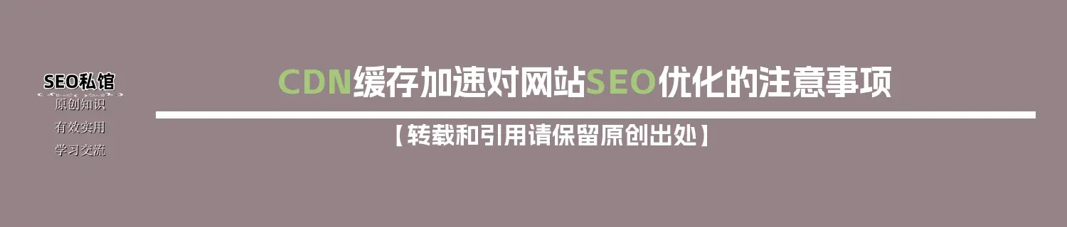 CDN缓存加速对网站SEO优化的注意事项