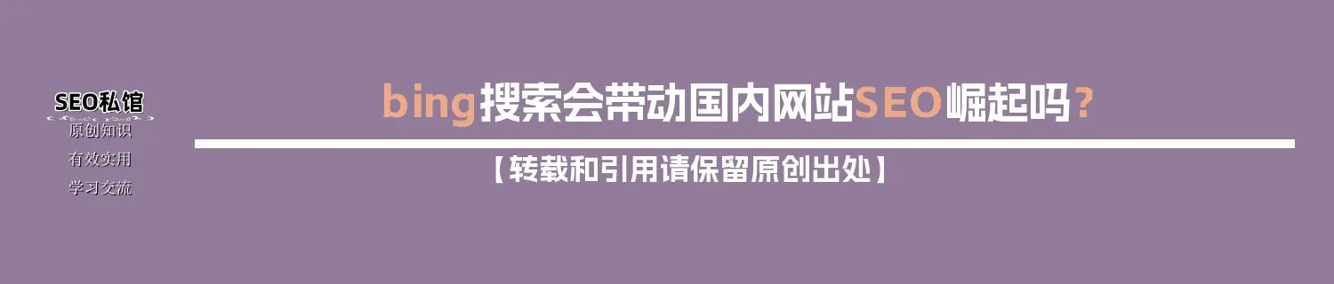 bing搜索会带动国内网站SEO崛起吗? bing搜索会带动国内网站SEO崛起吗?