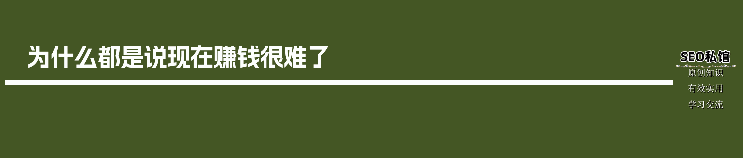 为什么都是说现在赚钱很难了