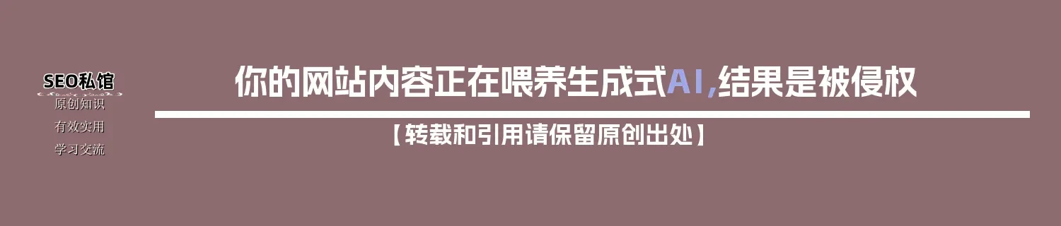 你的网站内容正在喂养生成式AI，结果是被侵权