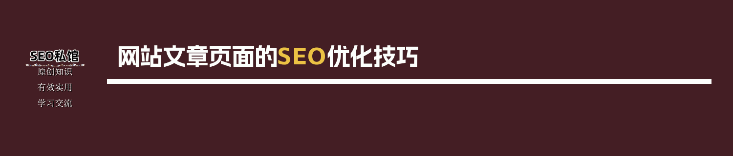 网站文章页面的SEO优化技巧