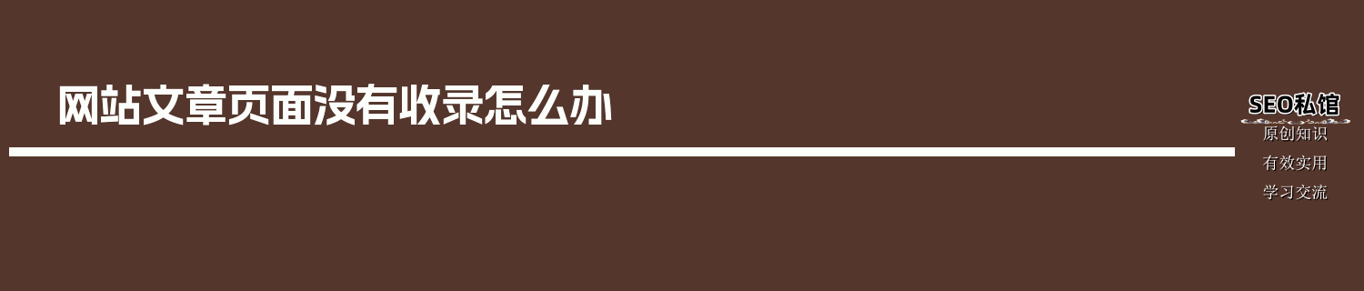 网站文章页面没有收录怎么办