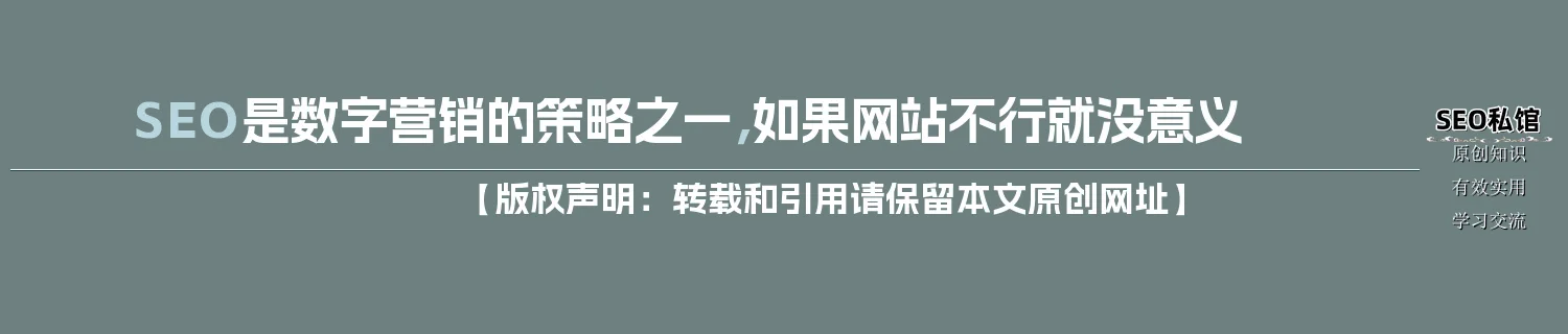 SEO是数字营销的策略之一，如果网站不行就没意义
